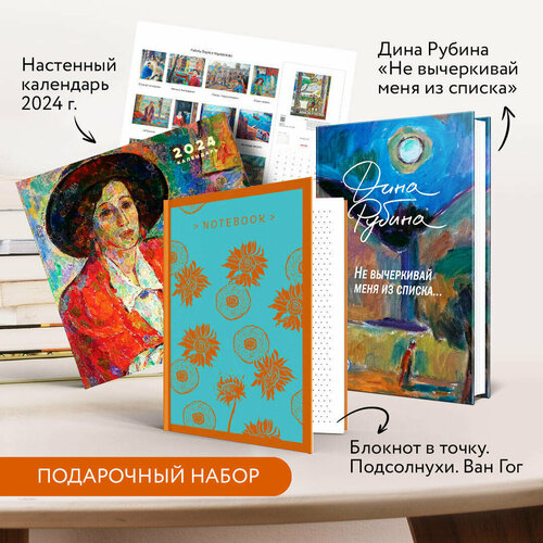 Рубина Д. Набор: "Не вычеркивай меня из списка", календарь Дина Рубина и блокнот в точку