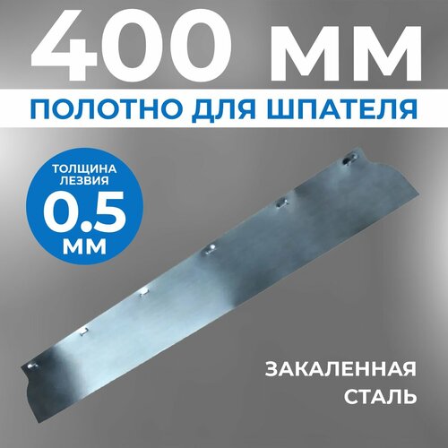 Сменное полотно/лезвие для шпателя Ergoplane, 0,5 x 400 мм