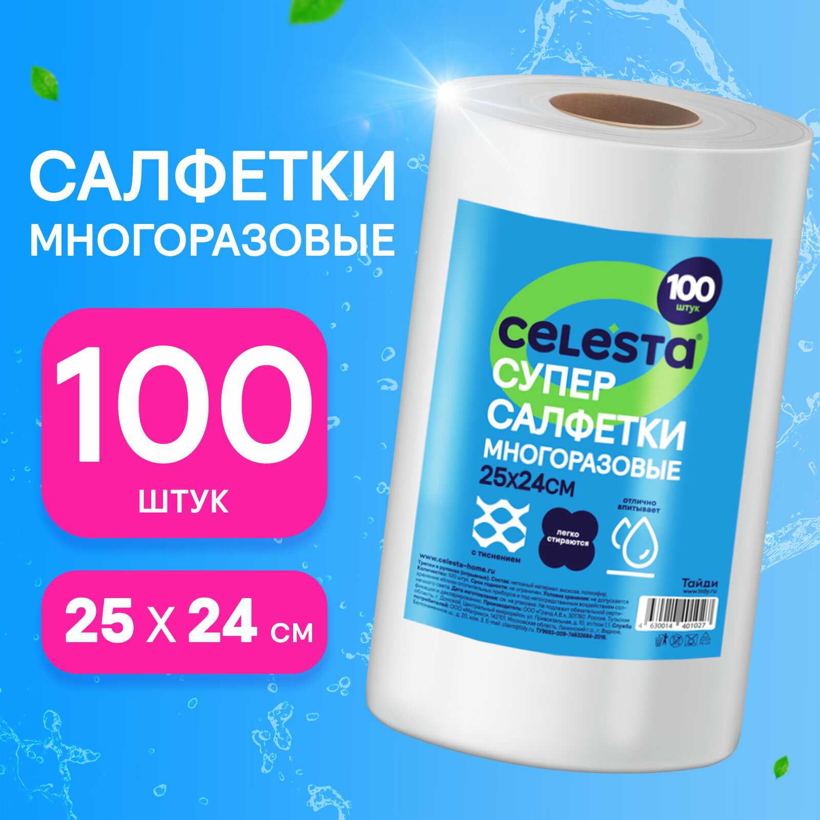 Салфетки для уборки Celesta вискозные в рулоне, универсальные 100 шт