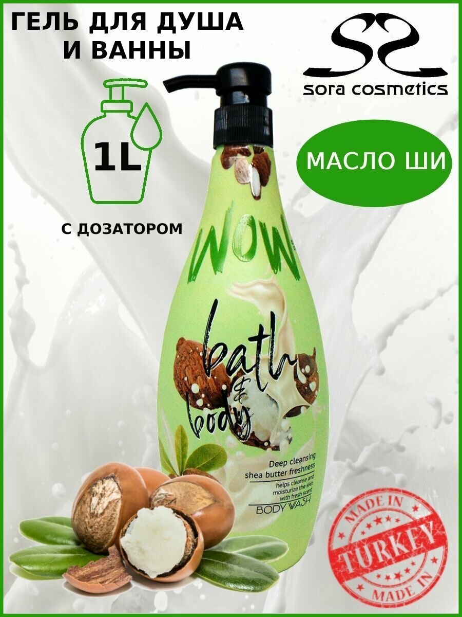 Гель для душа с дозатором Масло ШИ SORA COSMETICS Shea Butter WOW Турция 1л