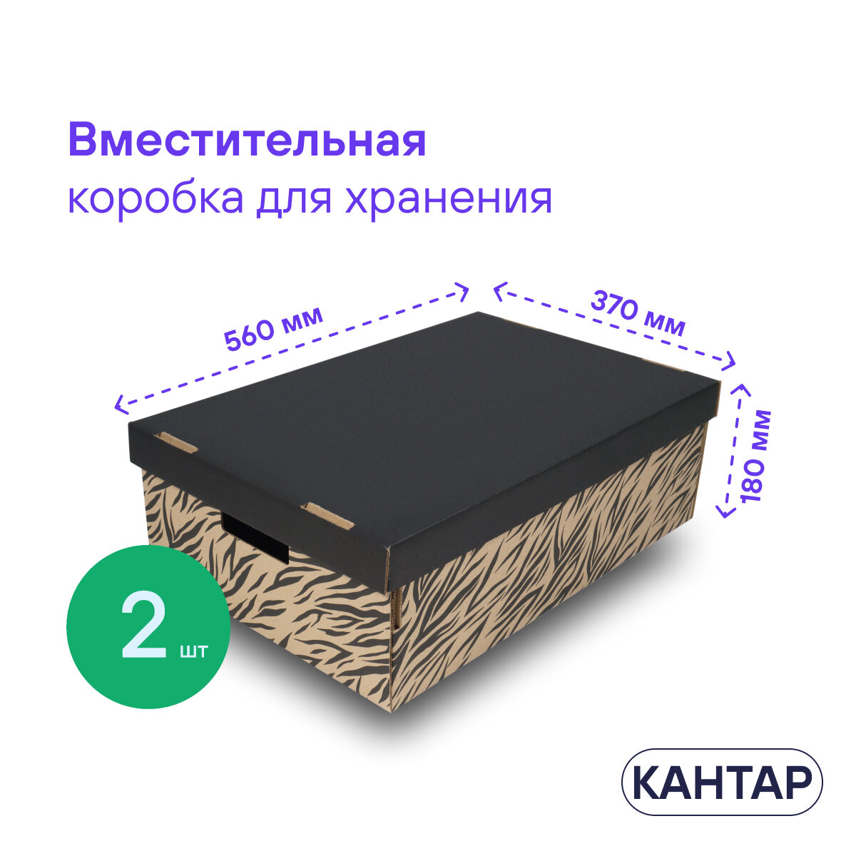 Плоская коробка для интерьера и организации хранения вещей BOXY кантар, с ручками, гофрокартон, 560х370х180 мм, 2 шт. Принт: Зебра. Формат Икеа