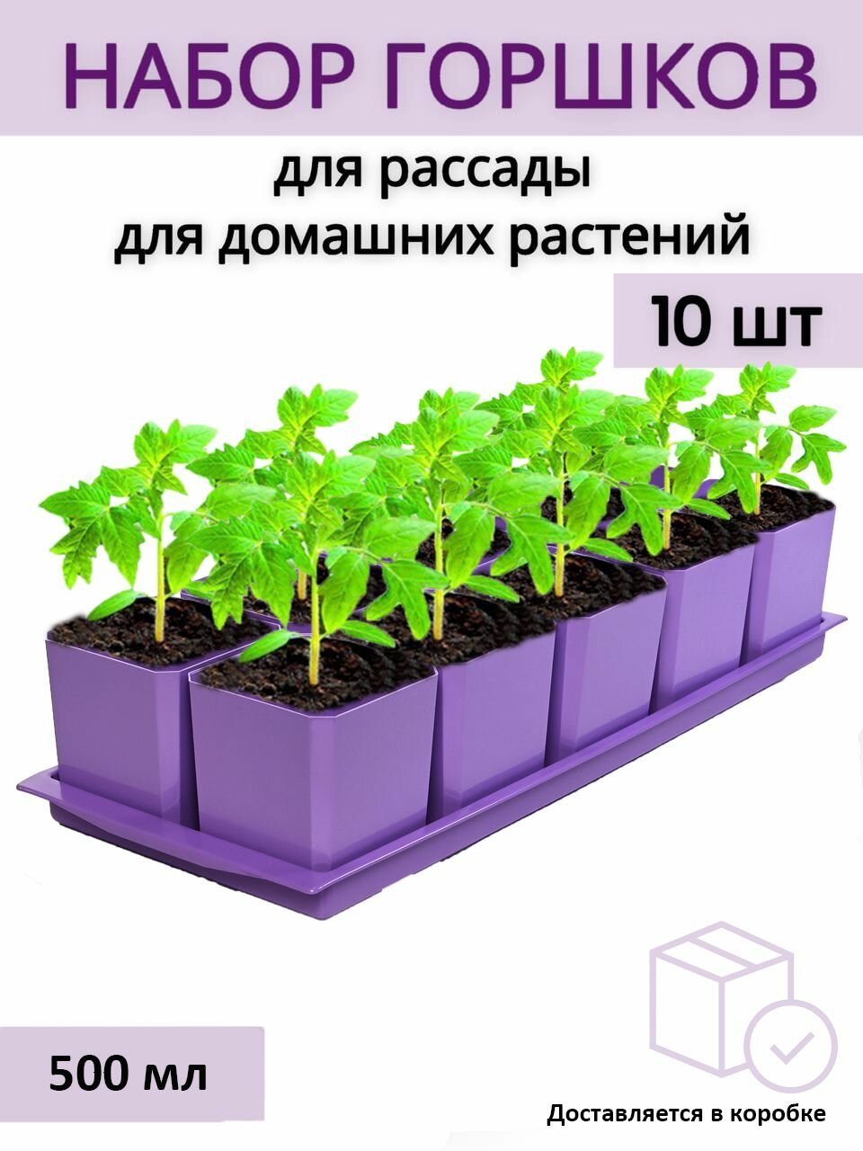 Горшки для рассады и цветов, горшок для цветов - 10 шт по 500 мл на общем поддоне, фиолетовые