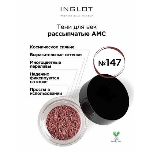 Тени для век INGLOT рассыпчатые pure pigment AMC 147