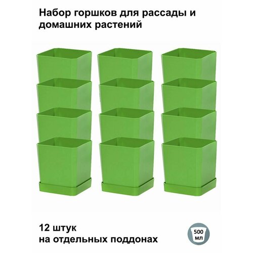 Горшки для рассады и цветов, горшок для цветов - 12 шт по 500 мл на отдельных поддонах, зеленый