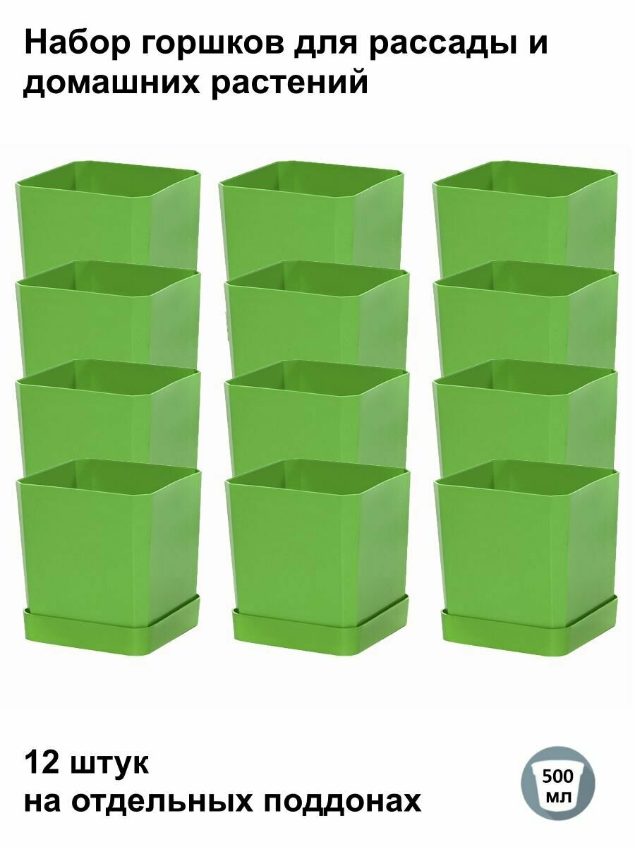 Горшки для рассады и цветов, горшок для цветов - 12 шт по 500 мл на отдельных поддонах, зеленый