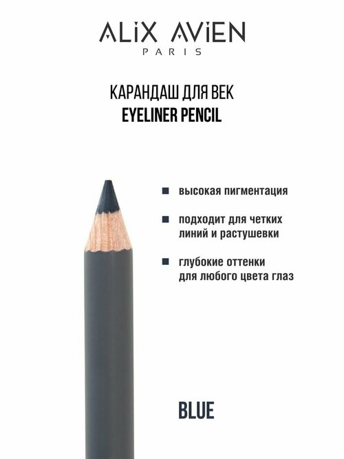 Карандаш для век ALIX AVIEN Smoky eyeliner pencil синий
