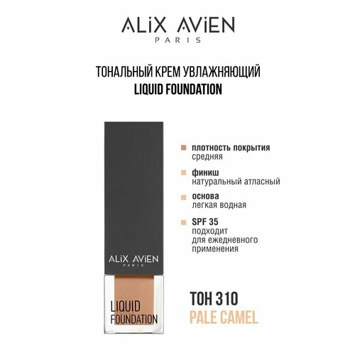 Крем тональный ALIX AVIEN легкий увлажняющий 310 крем тональный для лица alix avien liquid foundation 35 мл