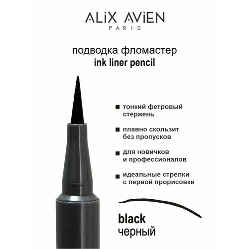 Подводка для глаз ALIX AVIEN фломастер черная