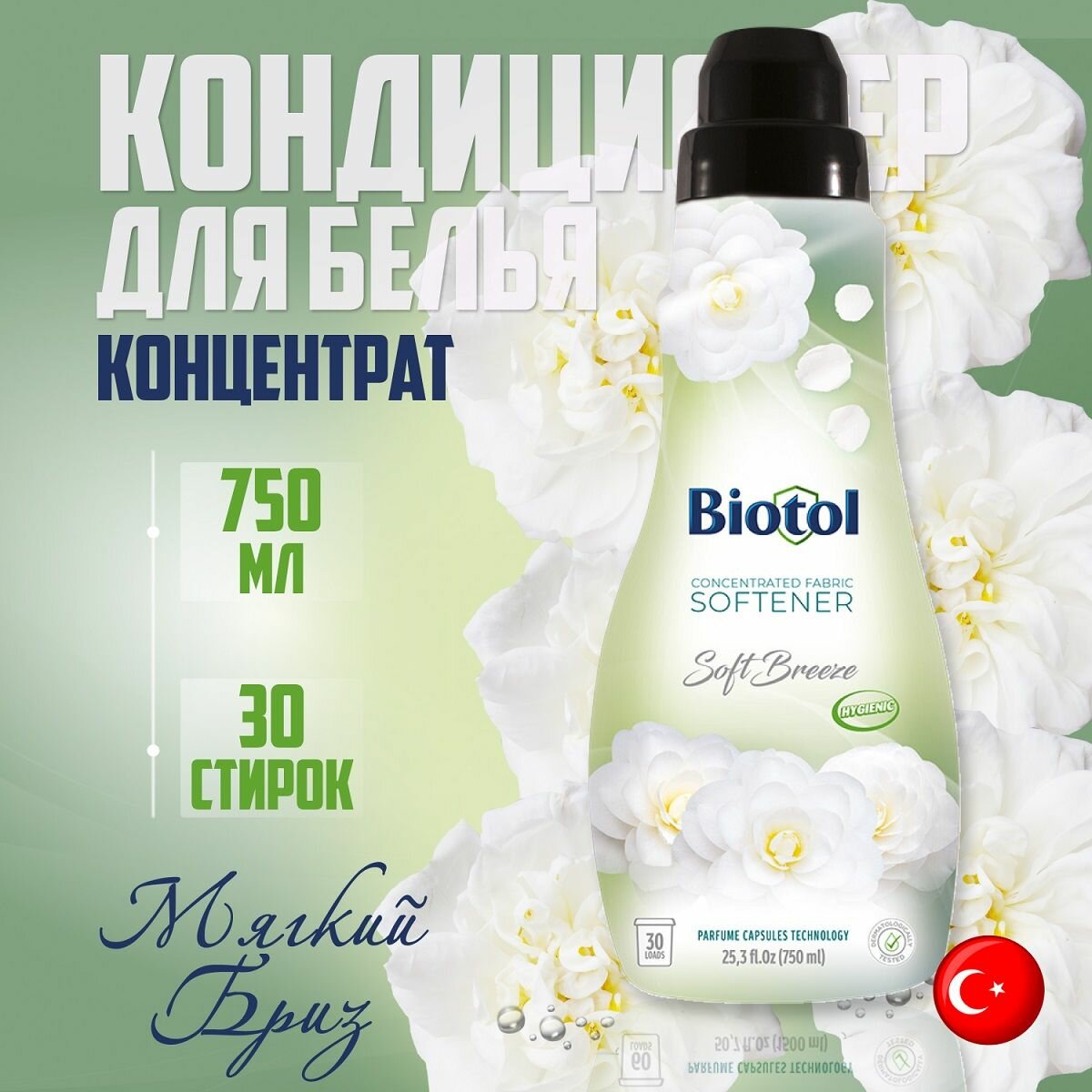 Кондиционер для белья концентрат BIOTOL Легкий Бриз Soft Breeze, 750 мл.