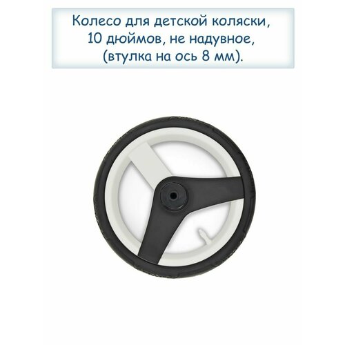 Колесо для детской коляски колесо не надувное 12 дюймов для adamex серый диск