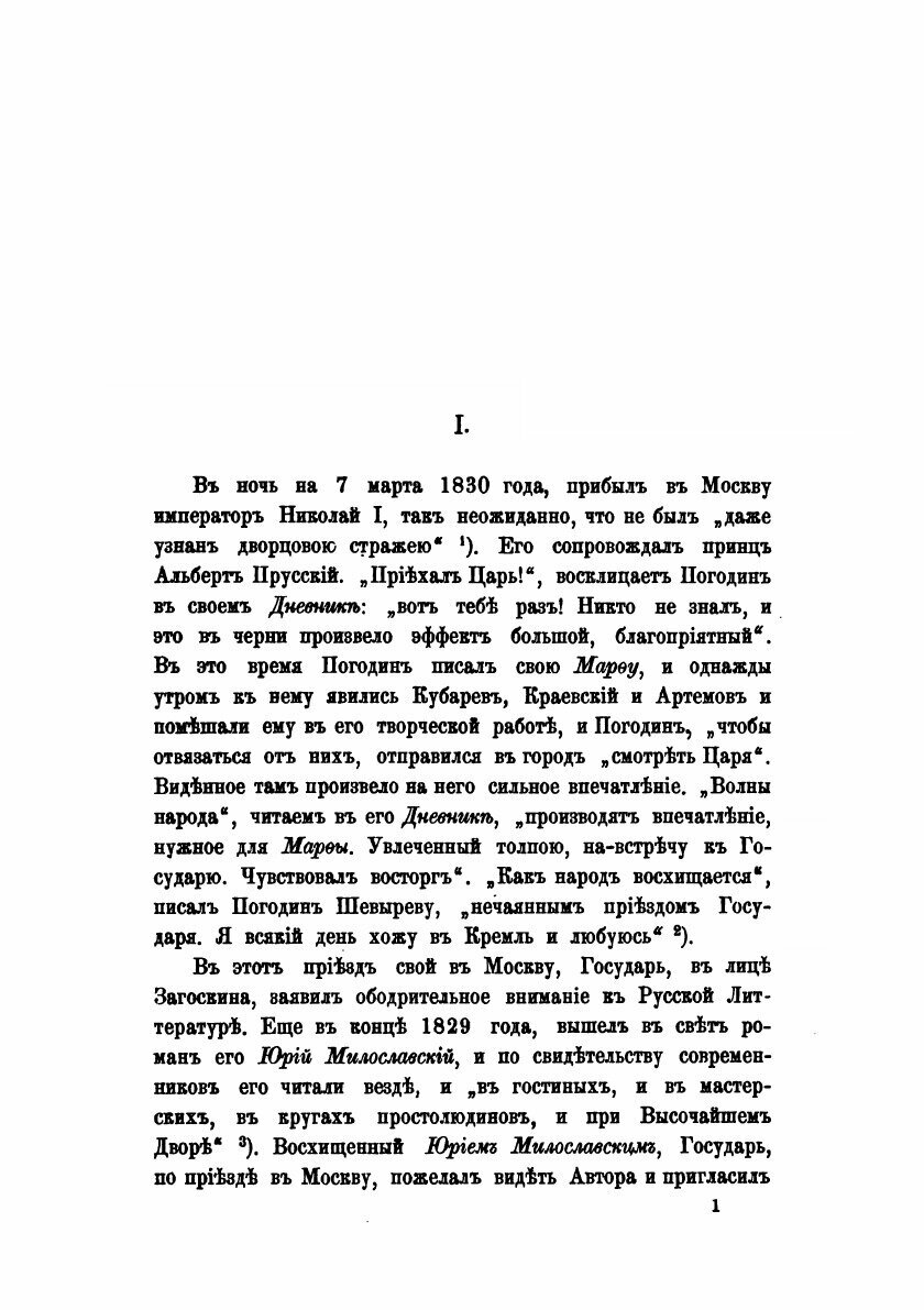 Книга Жизнь и труды М, п, погодина, книга 3 - фото №5