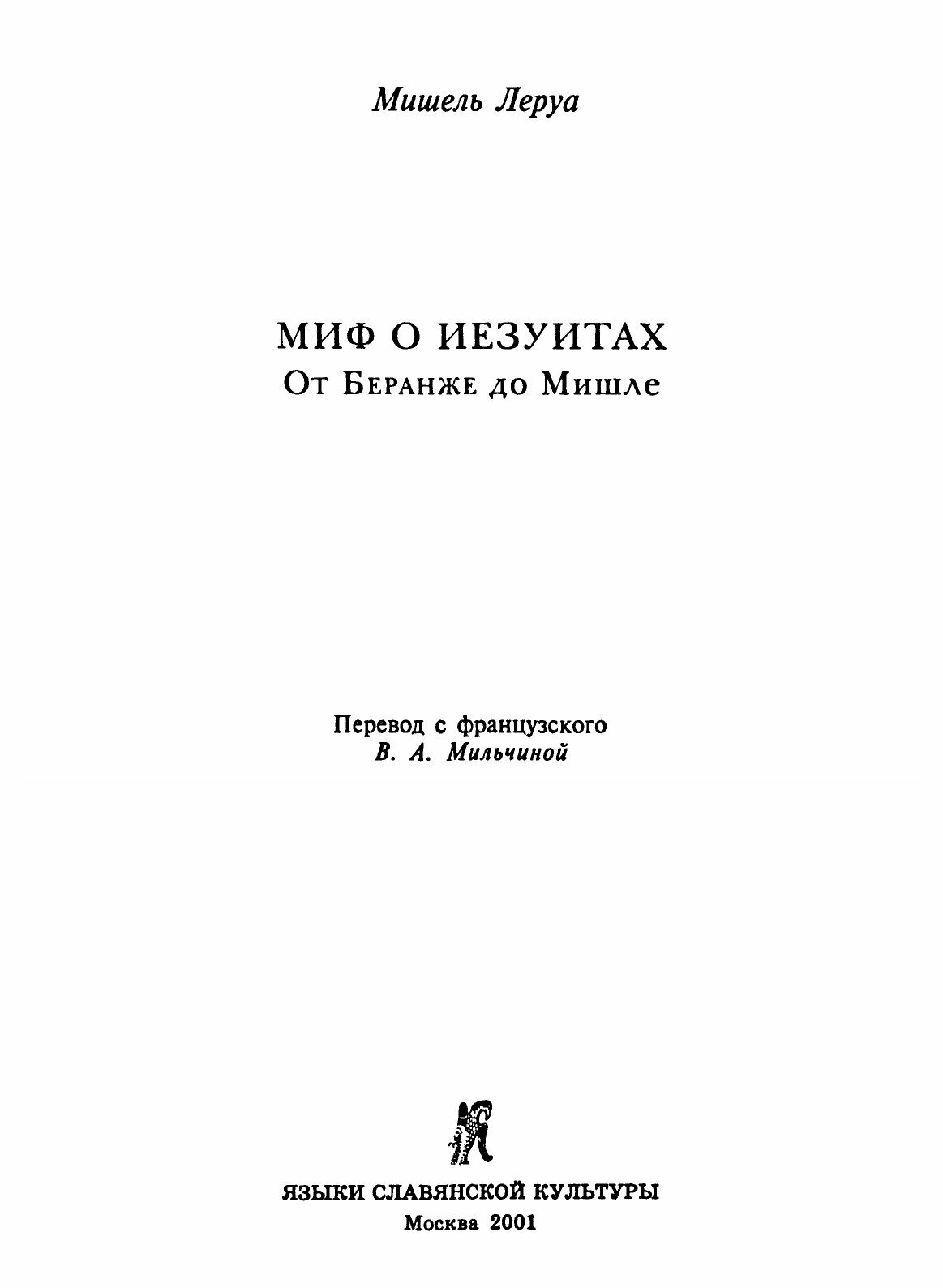 Книга Миф Об Иезуитах, От Беранже до Мишле - фото №5