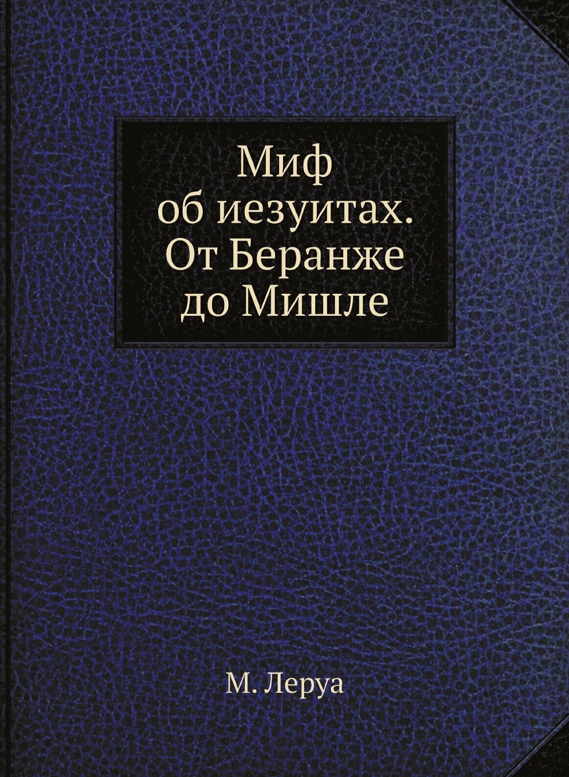 Миф об иезуитах. от Беранже до Мишле