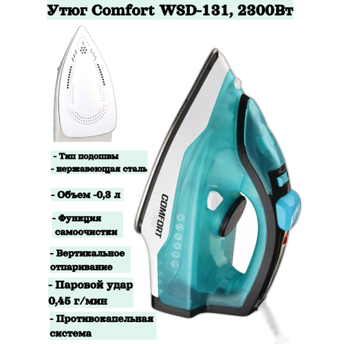 Утюг с отпаривателем Comfort WSD-131 2300Вт подошва из нержавеющей стали высокая мощность 300 мл 255000₽