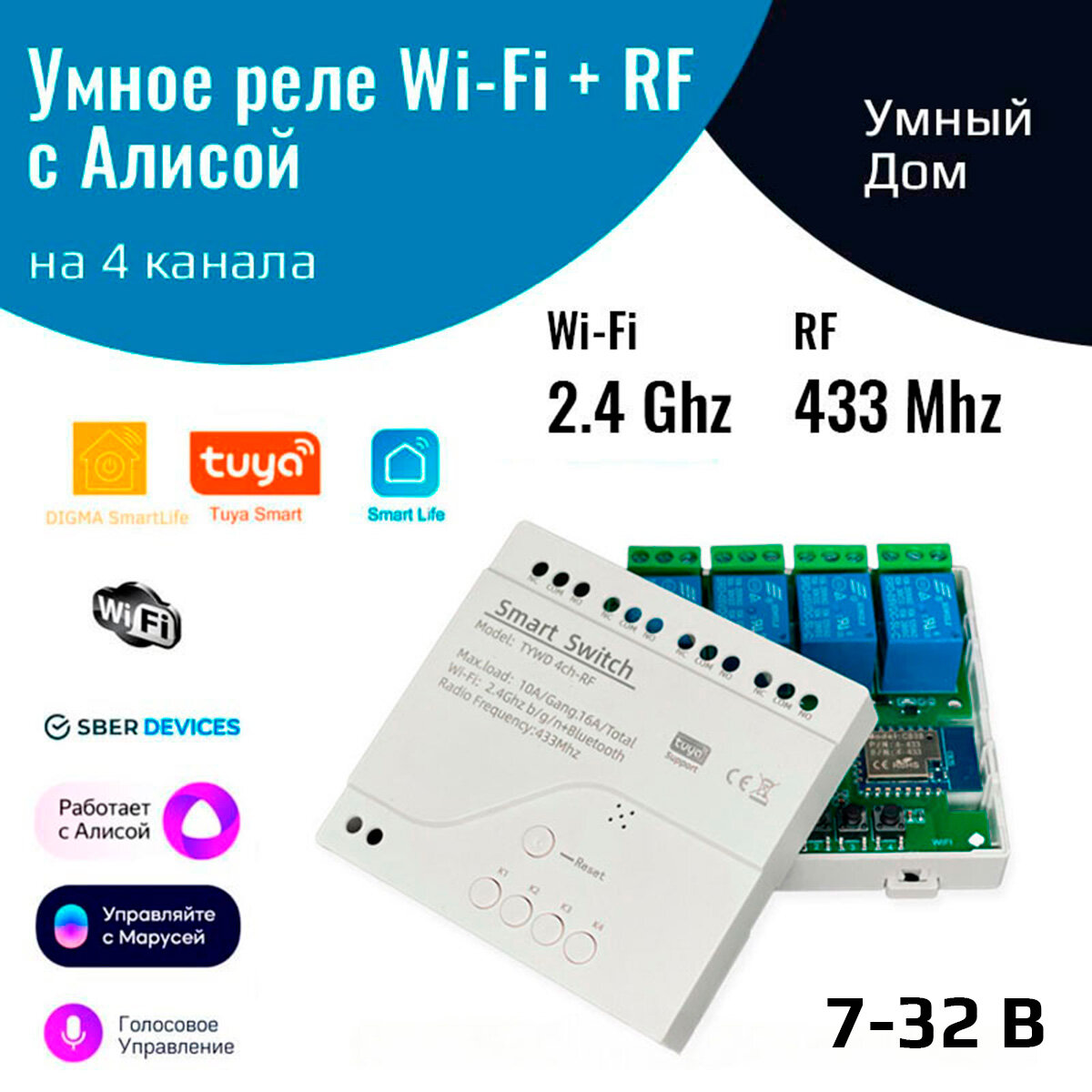 Умное реле с Алисой на 4 канала (Wi-Fi Tuya + RF 433 МГц)