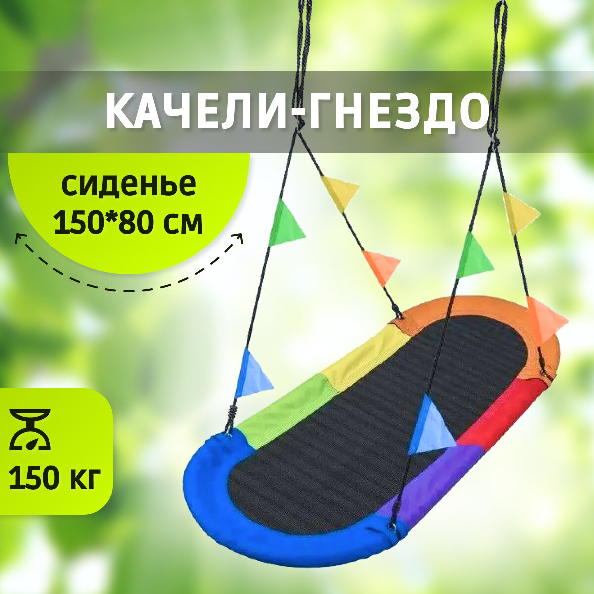 Овальные качели гнездо