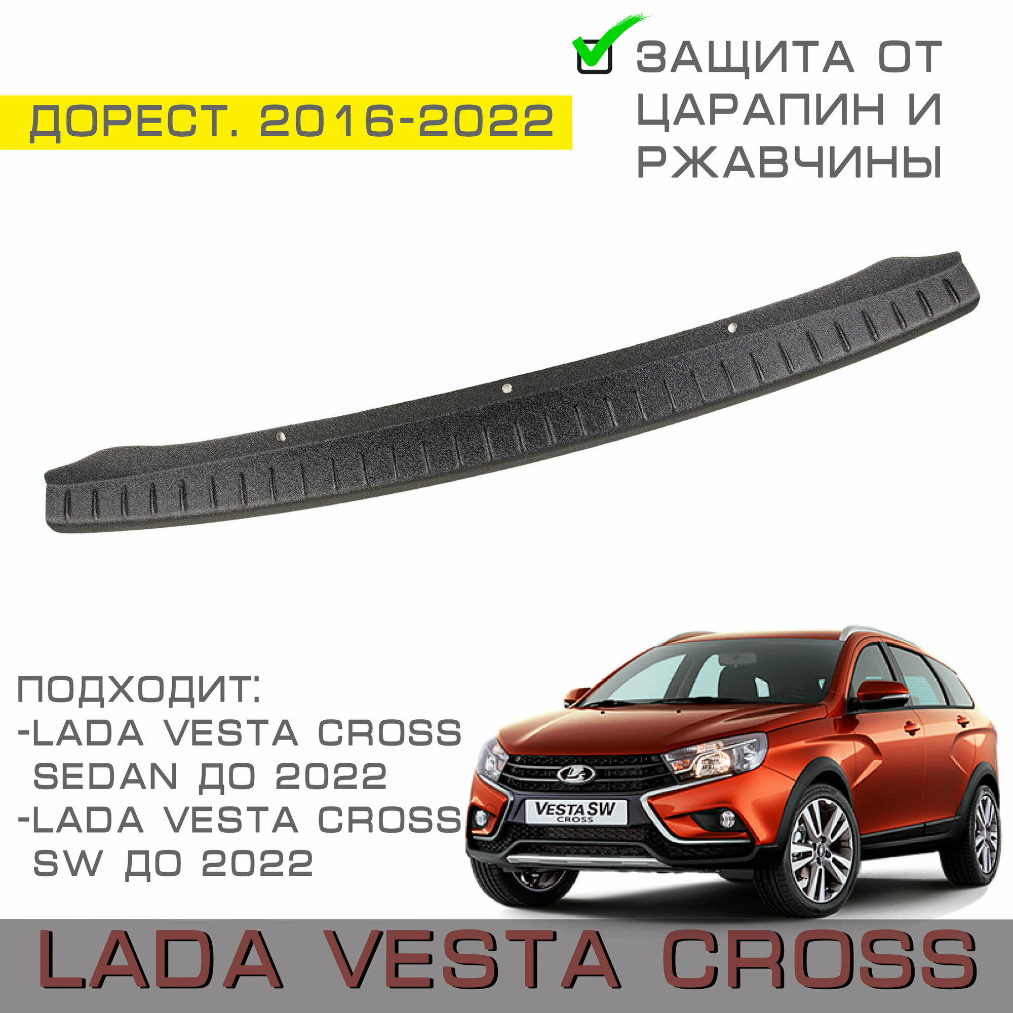 Накладка на задний бампер Lada Vesta SW CROSS (CROSS седан) - Лада Веста СВ Кросс 2016-2022