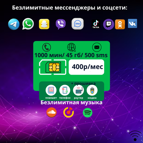 SIM-карта 1000 минут/ 45 гб / 400р в мес / 500 sms/ безлимит на мессенджеры/ сим карта тариф на вашу сим карту мегафон 175 руб мес