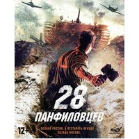 28 панфиловцев. Коллекционное издание + артбук и магнит