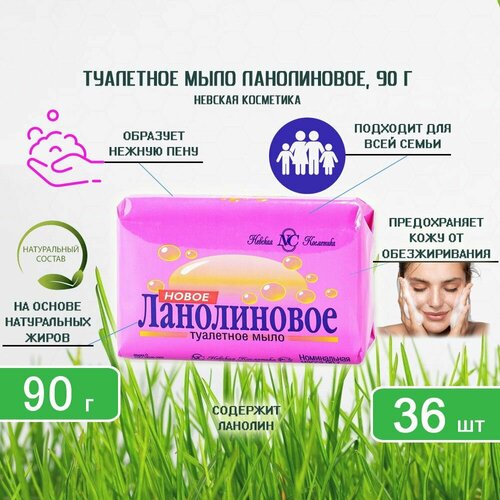 Туалетное мыло Невская Косметика Ланолиновое, 90г х 36шт