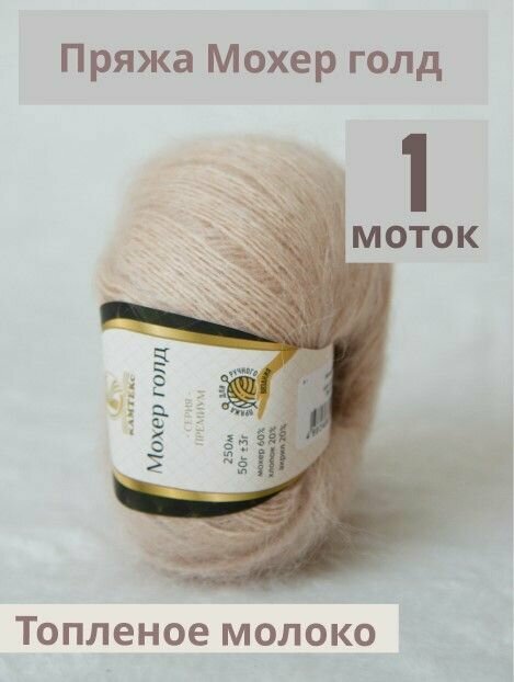 Пряжа Мохер Голд от Камтекс. Цвет Бежевый 005. 1 шт*50г/250 м