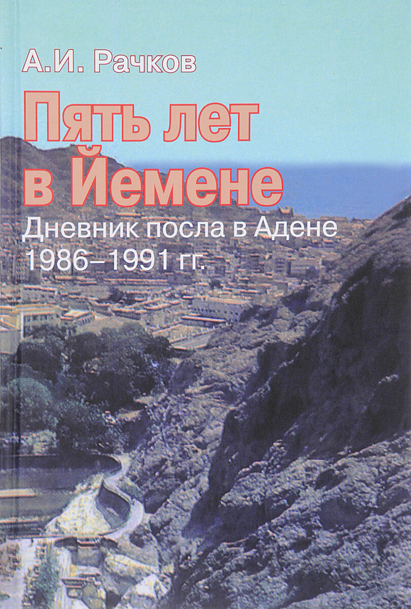 Пять лет в Йемене. Дневник посла в Адене, 1986-1991