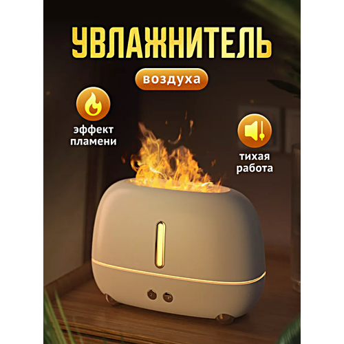 Увлажнитель воздуха ультразвуковой с эффектом пламени FLAME Аромадиффузор ночник для дома Белый 231500₽