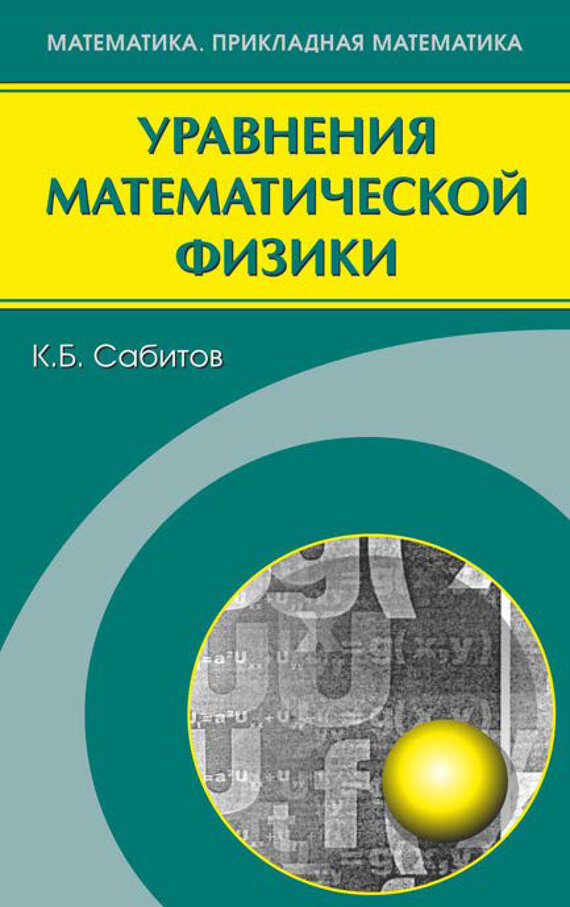 Уравнения математической физики - фото №2