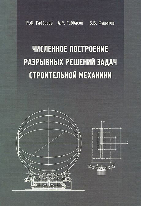 Численное построение разрывных решений задач строительной механики. Учебное пособие - фото №2