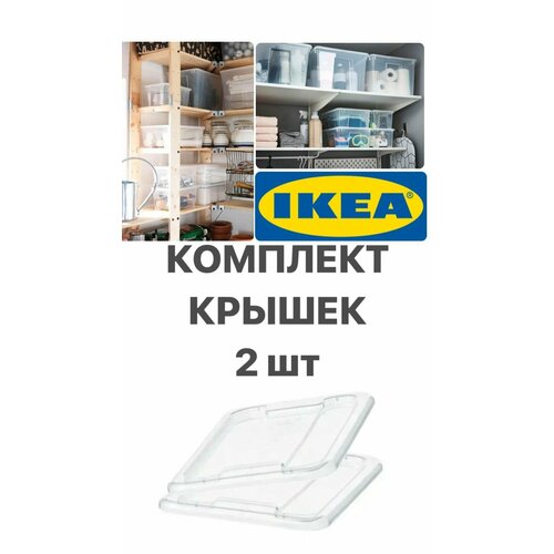 Комплект 2 шт. Крышка для контейнера IKEA SAMLA самла 28х20 см 5л прозрачный