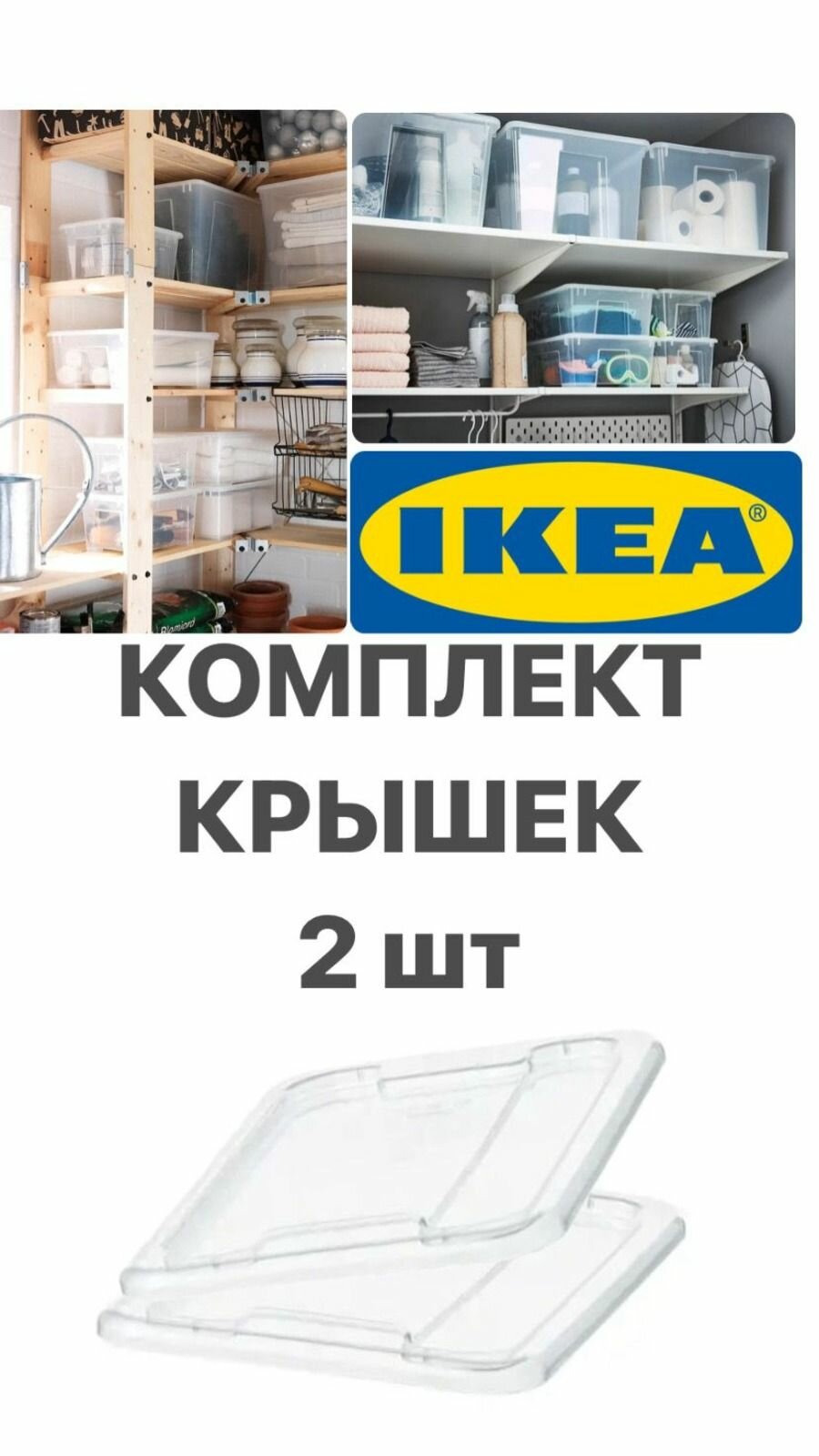 Комплект 2 шт. Крышка для контейнера IKEA SAMLA самла 28х20 см 5л прозрачный