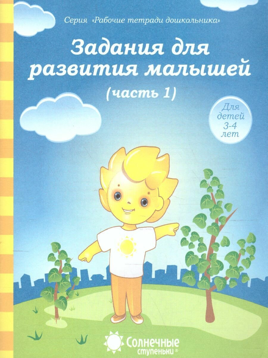 Задания для развития малышей. Часть 1. Рабочая тетрадь для детей 3-4 лет