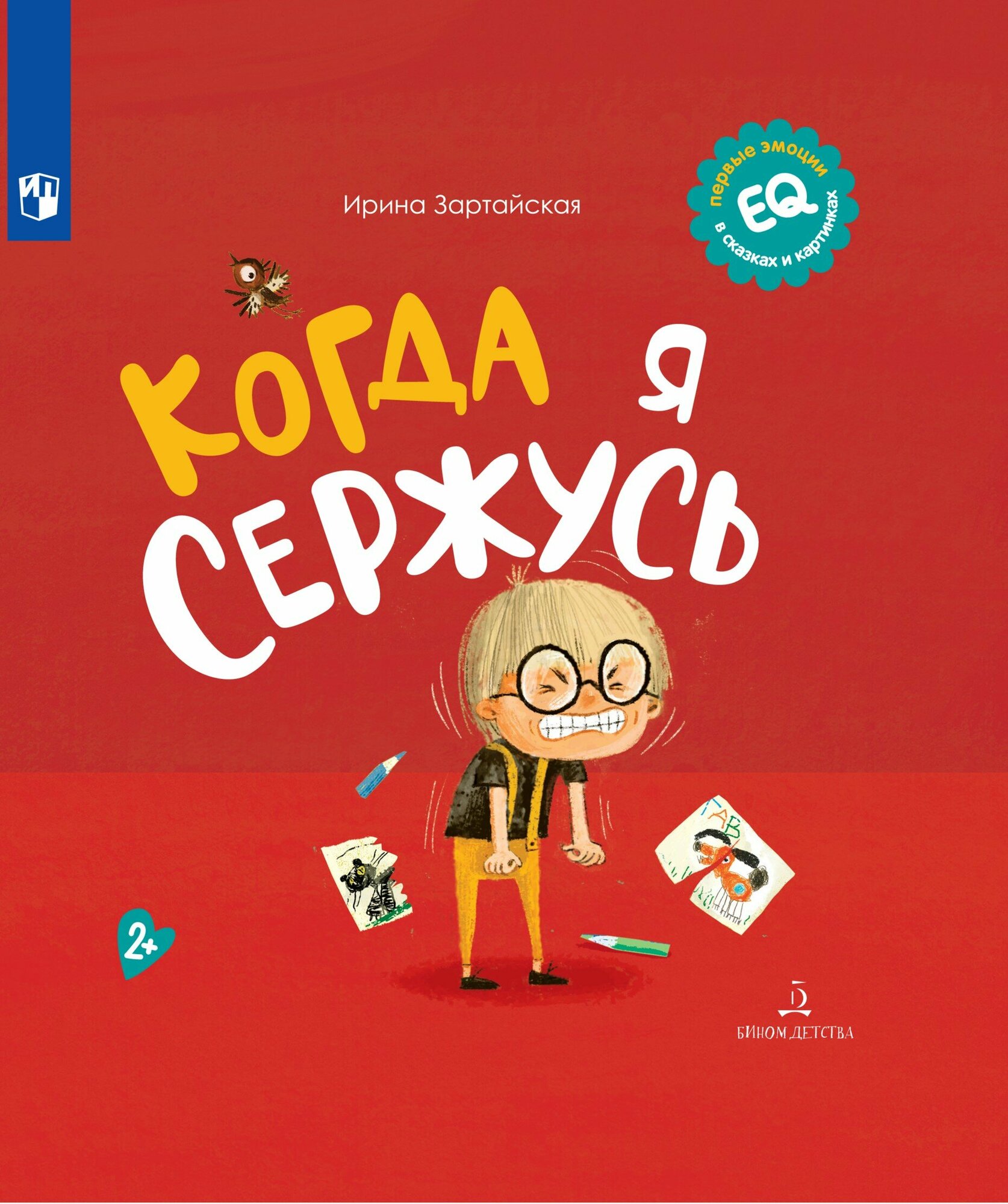 Когда я сержусь (Ирина Зартайская) - фото №10