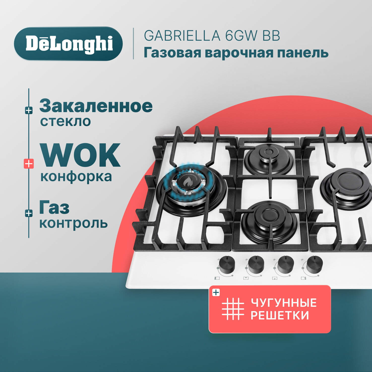 Газовая варочная панель DeLonghi GABRIELLA 6GW BB, 64 см, белая, WOK-конфорка, чугунные решетки, автоматический розжиг, газ-контроль