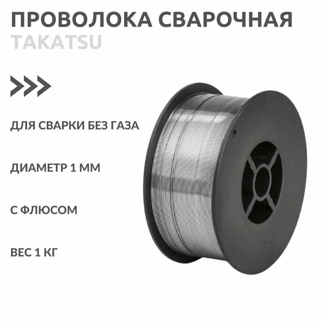 Проволока для сварки без газа порошковая диаметр 1 мм катушка 1 кг TAKATSU FLX