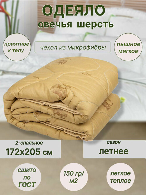 Одеяло Овечья шерсть летнее 2-спальное 170*205 см. Легкое для сна, для дома, для дачи