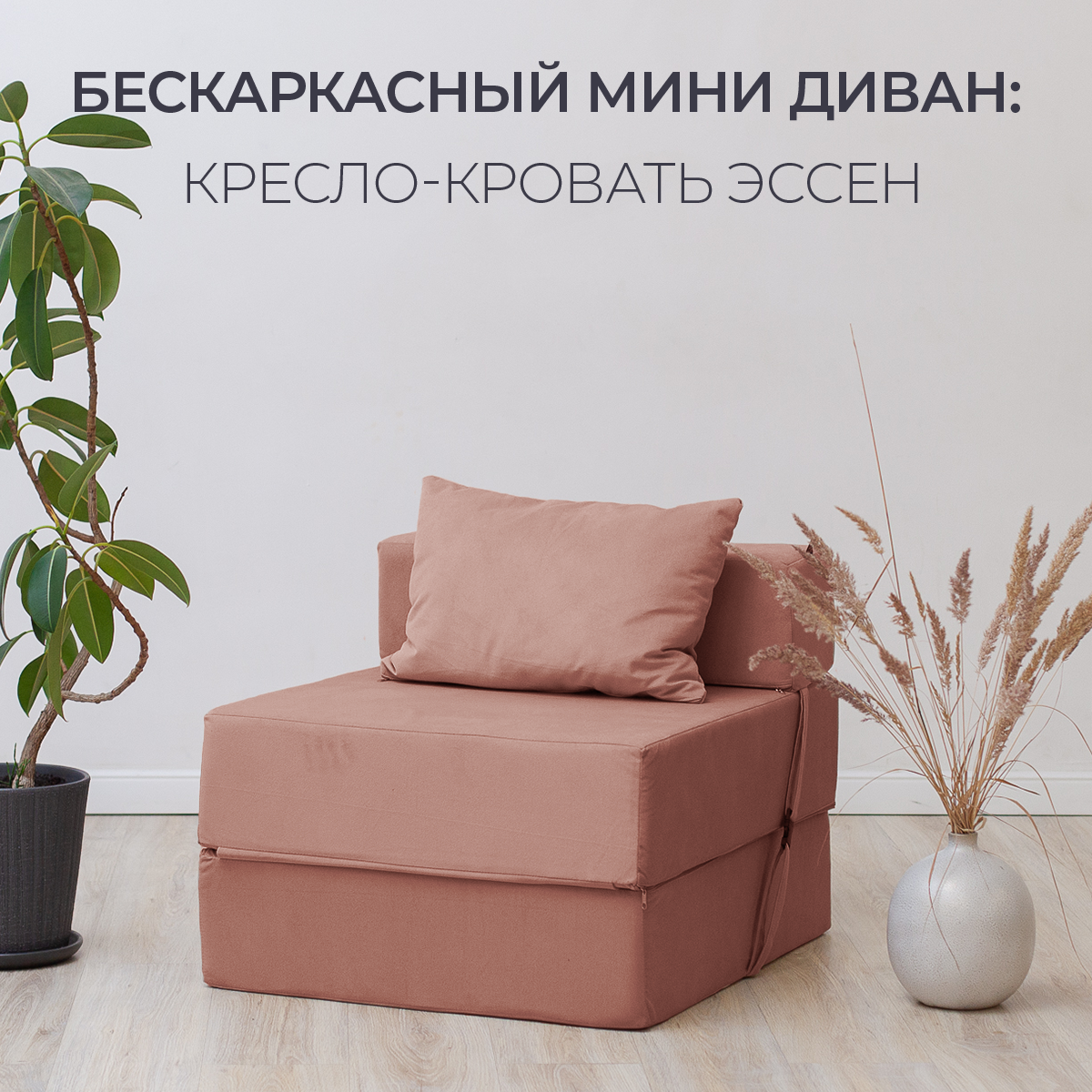 Бескаркасное кресло кровать Эссен, 60х69х78 см, раскладной мини диван трансформер розовый