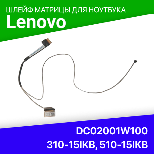 Шлейф матрицы для ноутбука Lenovo DC02001W100, 310-15IKB, 310-15ABR, 510-15IKB, 510-15ISK, 510-15ABR шлейф матрицы 30 pin для ноутбука lenovo ideapad 310 15abr 310 15ikb 510 15abr 510 15 ikb 510 15isk dc02001w100 dc02001w110