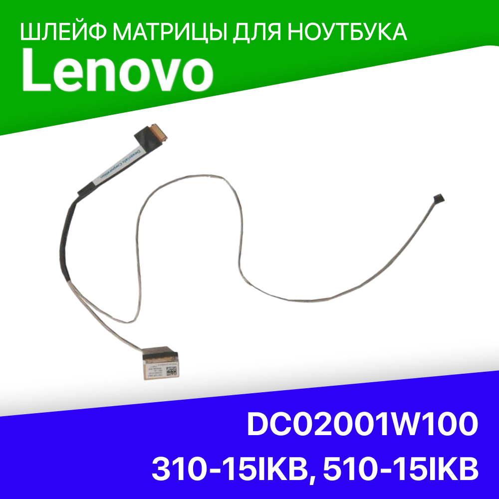Шлейф матрицы для ноутбука Lenovo 310-15IKB510-15IKB DC02001W100