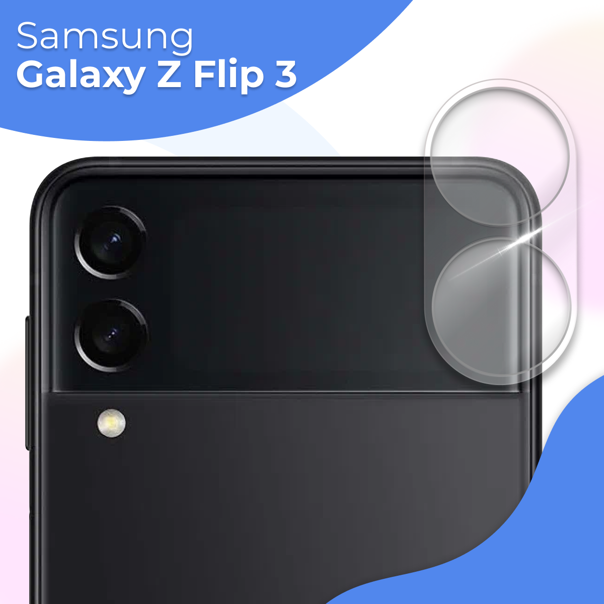 Защитное стекло на камеру телефона Samsung Galaxy Z Flip 3 / Противоударное стекло для задней камеры смартфона Самсунг Галакси З Флип 3 Прозрачное