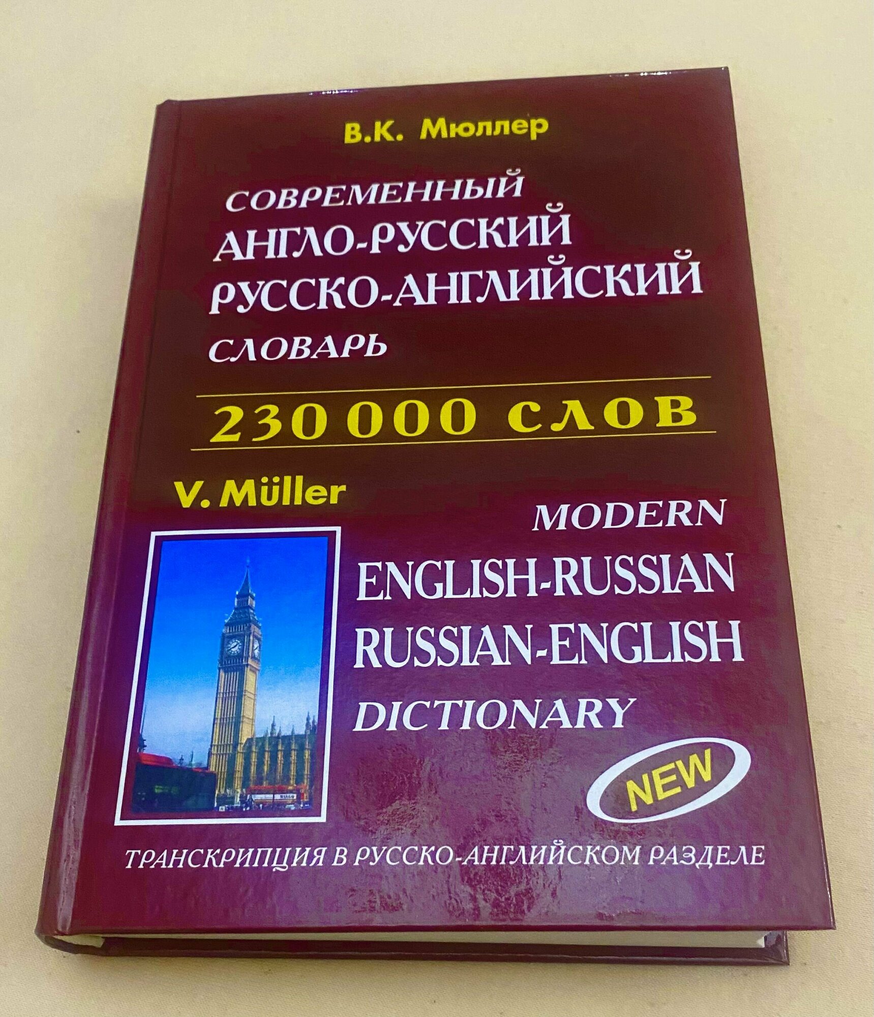 Современный англо-русский, русско-английский словарь 230 000 слов/ В. К. Мюллер Печатные издания > Современная печатная книга > Учебная литература