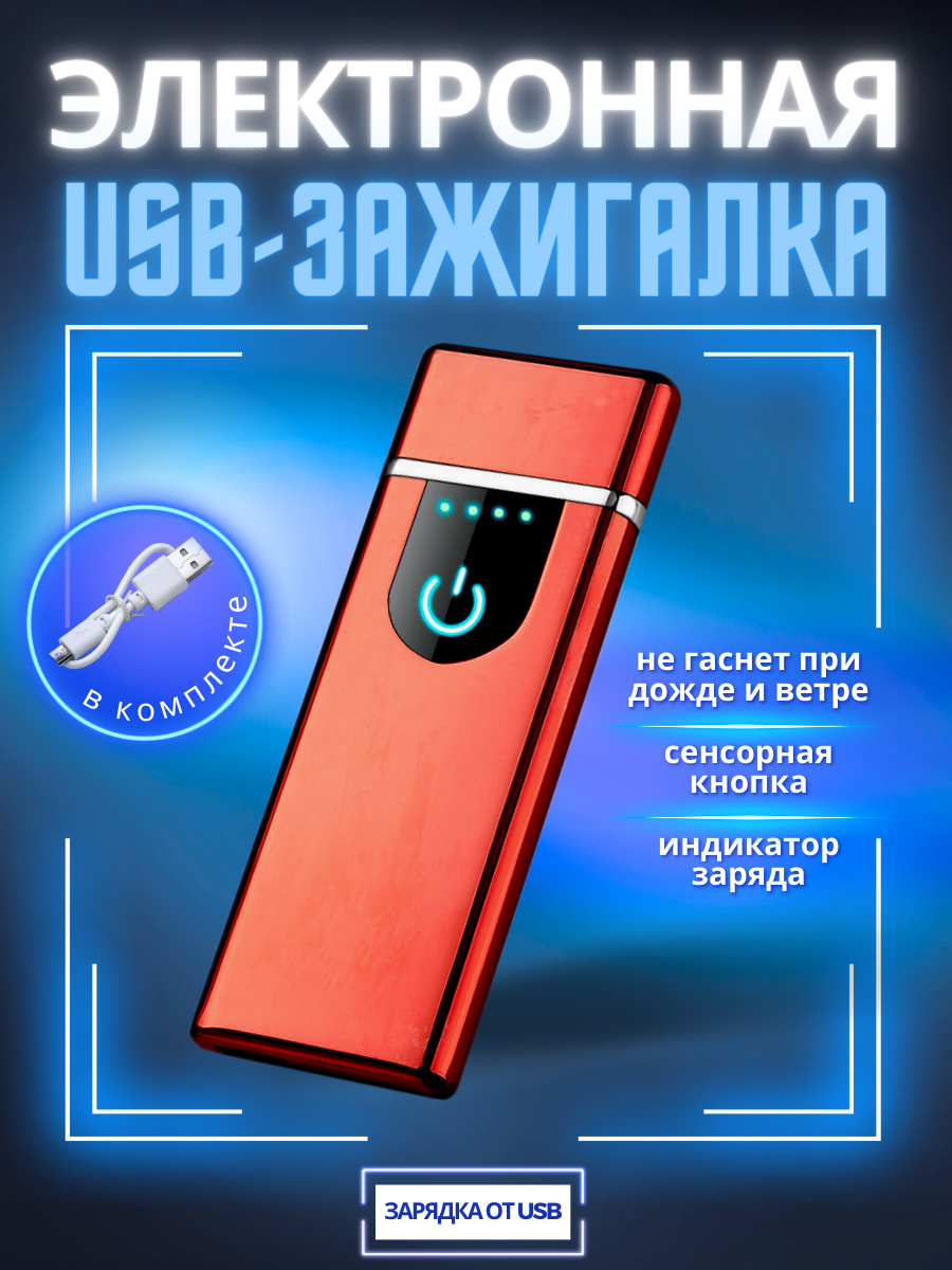 Зажигалка электронная USB спиральная красная - фотография № 1