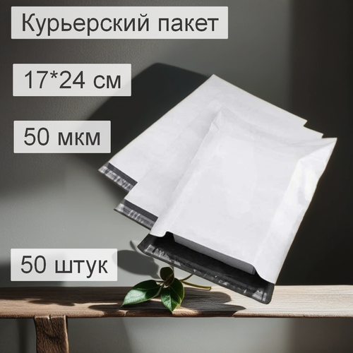 Курьер-пакет 170х240+40мм без кармана, без логотипа, толщина 50 мкм, белый (50 штук в упаковке) курьер пакет 400х500 40мм 60 мкм без кармана 100 штук