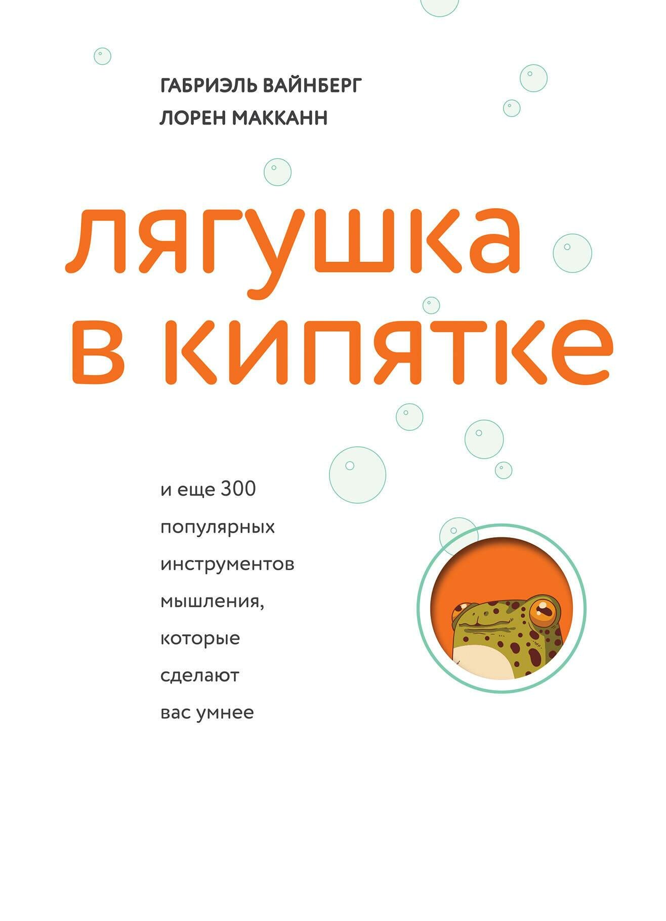 Лягушка в кипятке и еще 300 популярных инструментов мышления, которые сделают вас умнее - фото №13