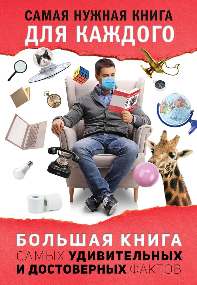 Большая книга самых удивительных и достоверных фактов (Кремер Л. В.)