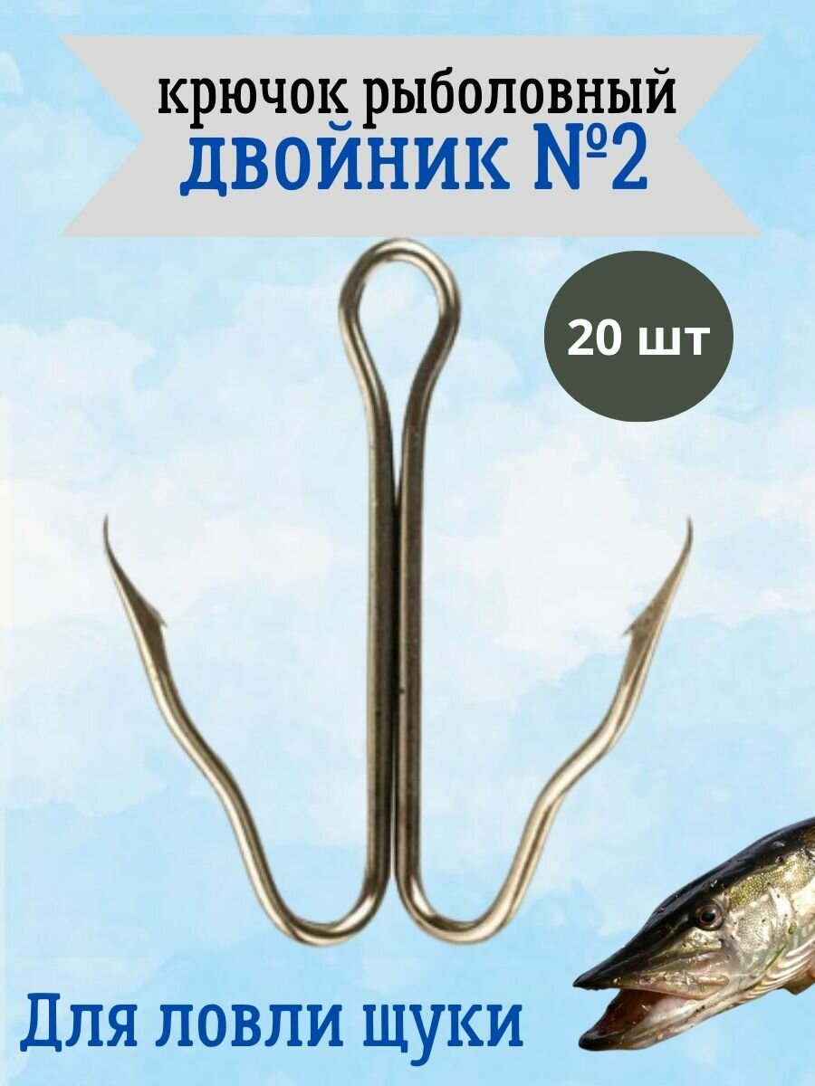 "Двойники №2" - крючки для рыбалки, для ловли щуки, 20 штук
