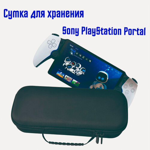 Изображение товара Портативная сумка для хранения Sony PlayStation Portal игровой консоли, черный