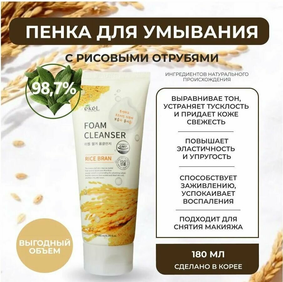 Пенка для умывания с экстрактом коричневого риса 180 мл - Ekel Rice Bran Foam Cleanser 180 ml