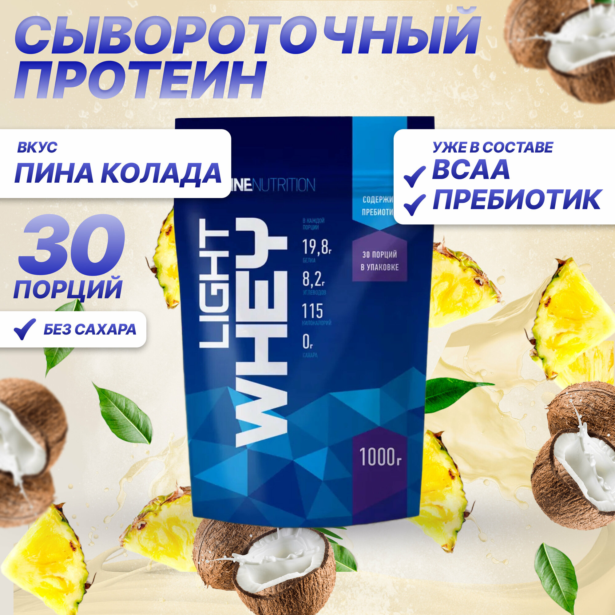 Протеин R-Line LIGHT WHEY дойпак 1000 г, Пина Колада