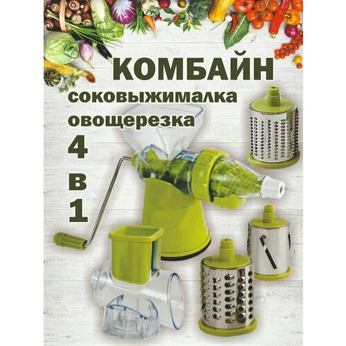 Овощерезка 4 в 1 Терка соковыжималка 1590₽